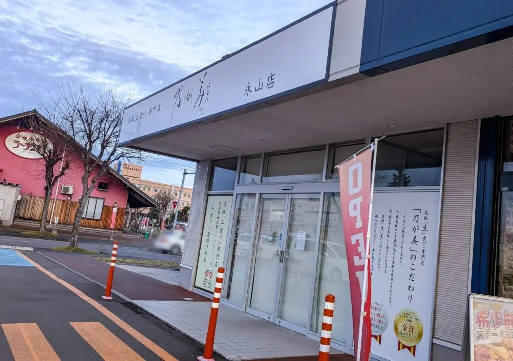 乃が美　永山店