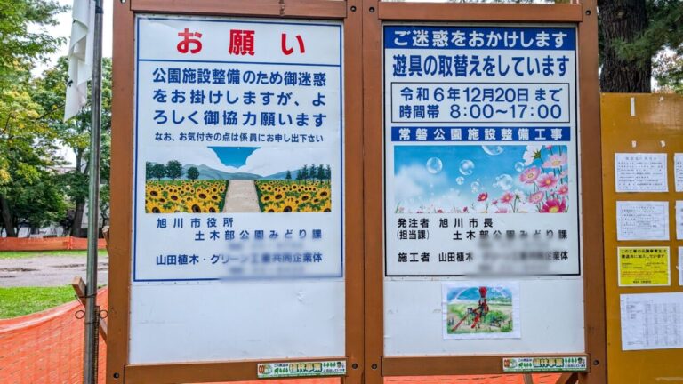 常磐公園遊具の工事看板