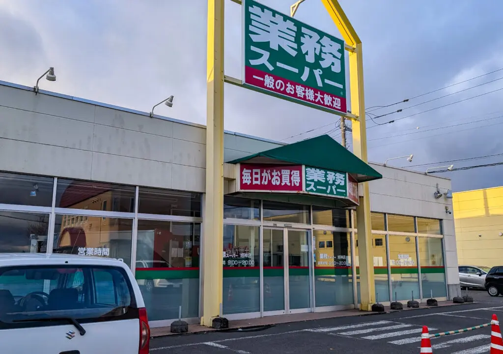 業務スーパー旭神店