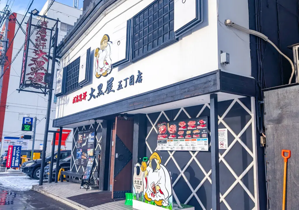 旭川成吉思汗 大黒家　本店