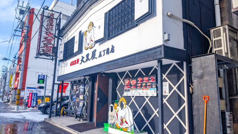 旭川成吉思汗 大黒家　本店