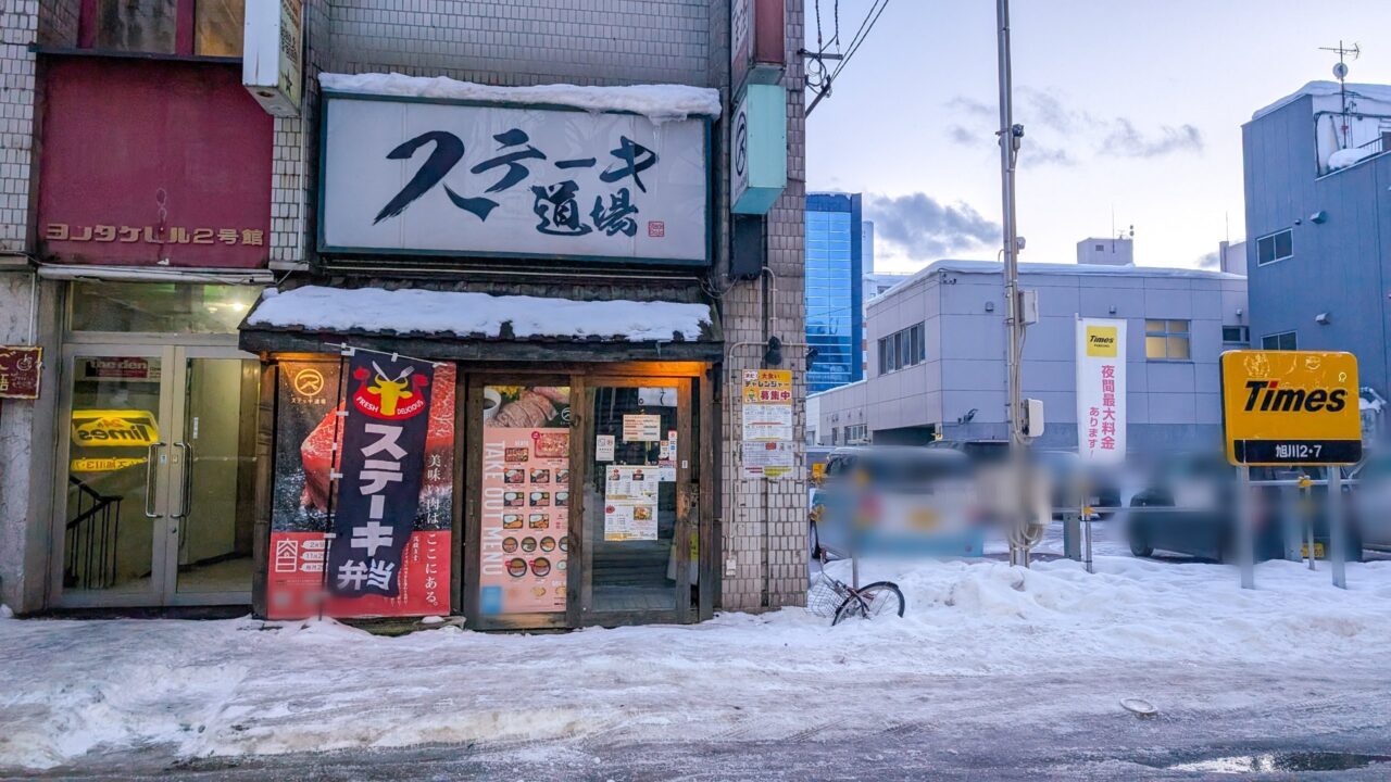 ステーキ道場店舗