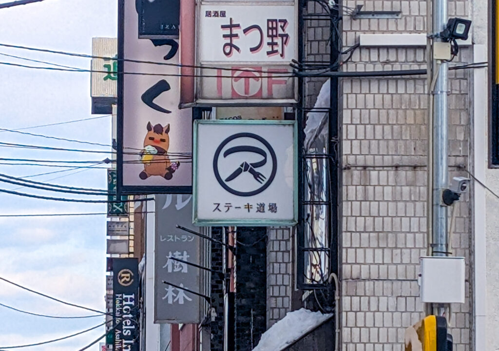 ステーキ道場