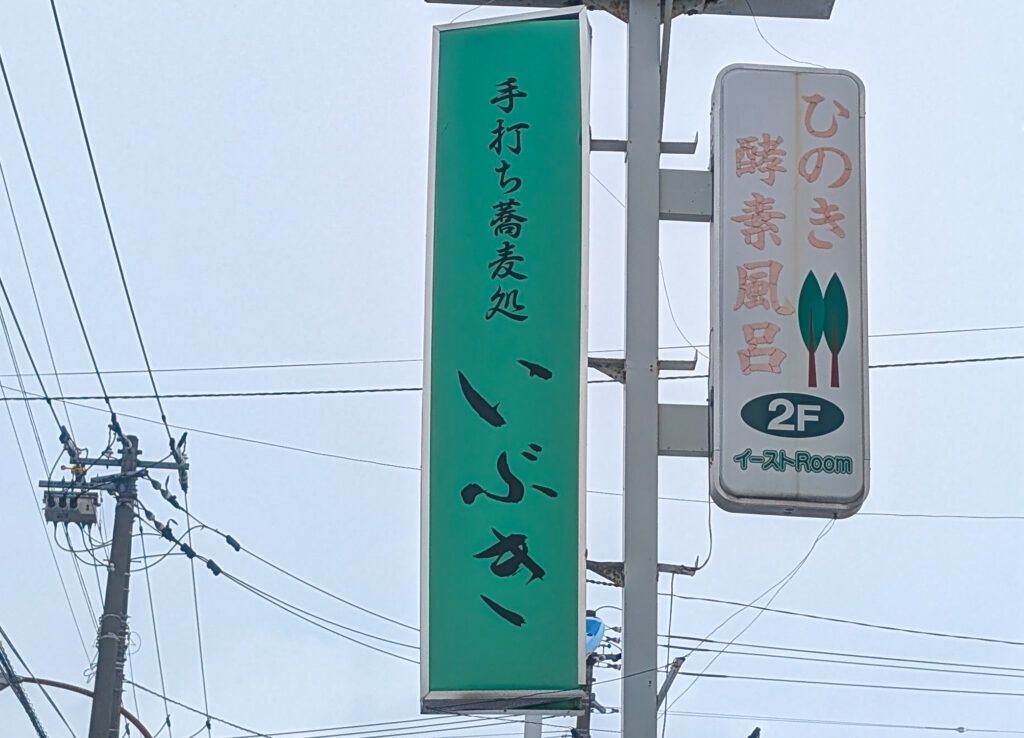 豊岡の蕎麦店の看板