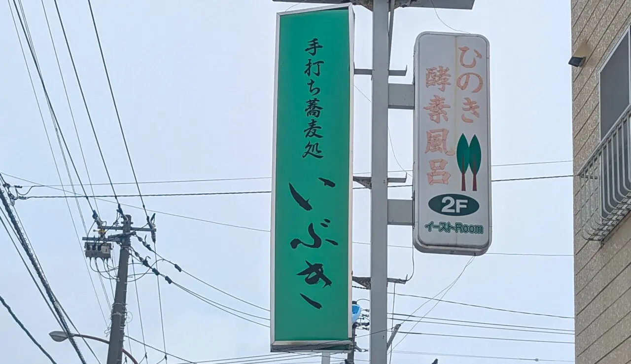 豊岡の蕎麦店の看板