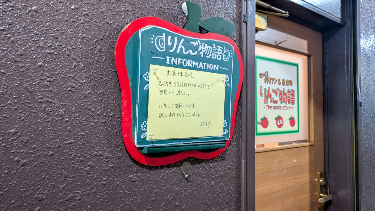 りんご物語閉店