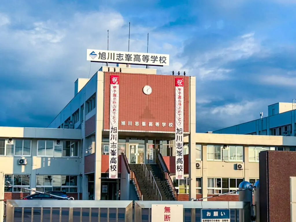 旭川志峯高校
