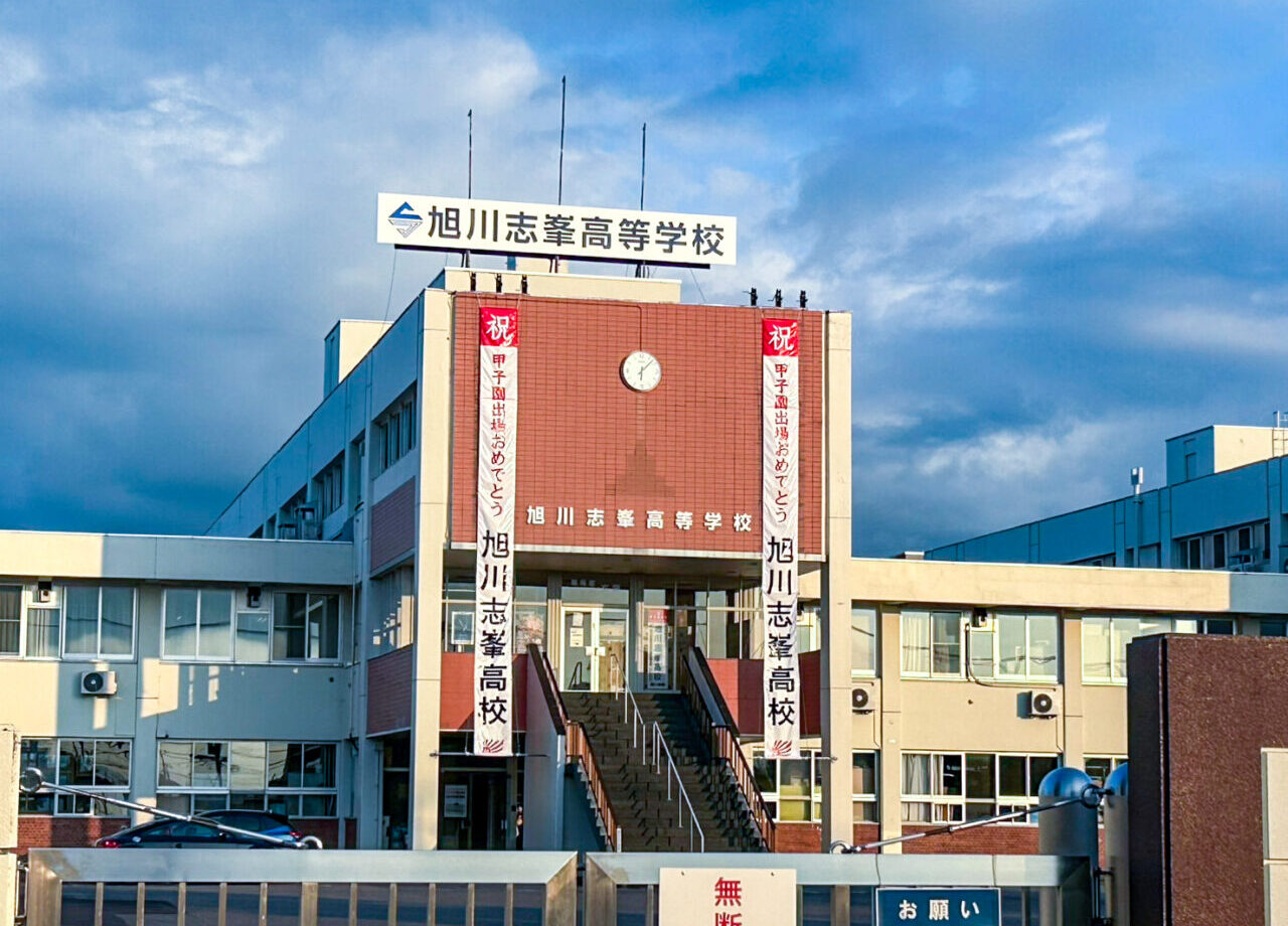 旭川志峯高校
