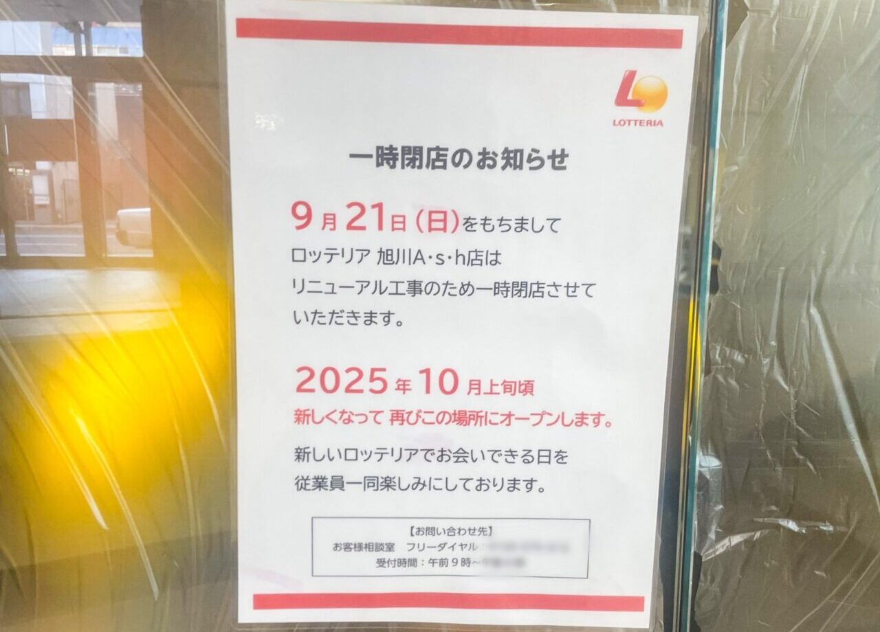 ロッテリア閉店