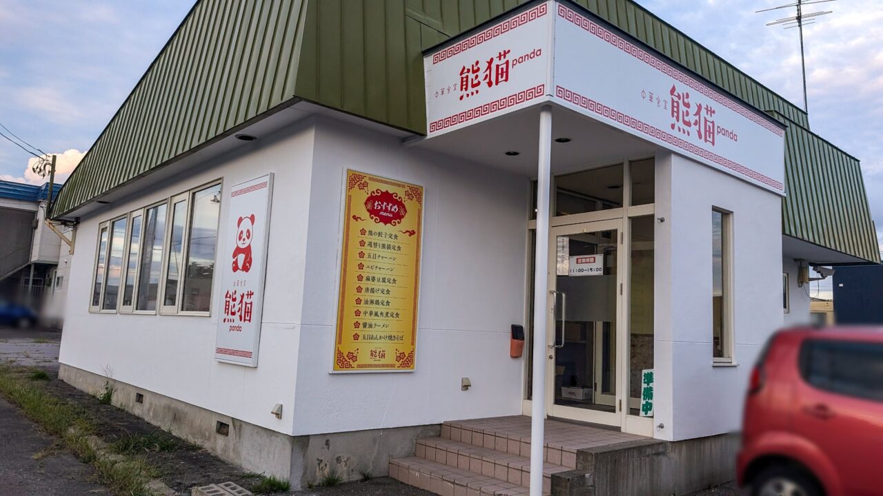 中華食堂 熊猫