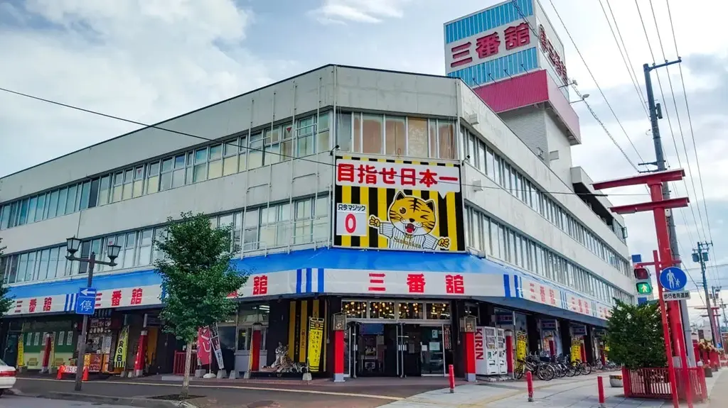 三番舘