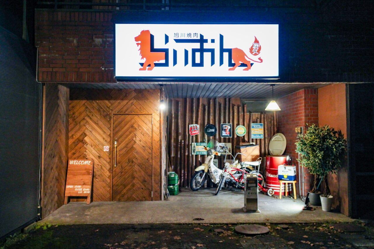 旭川焼肉らいおん 店舗