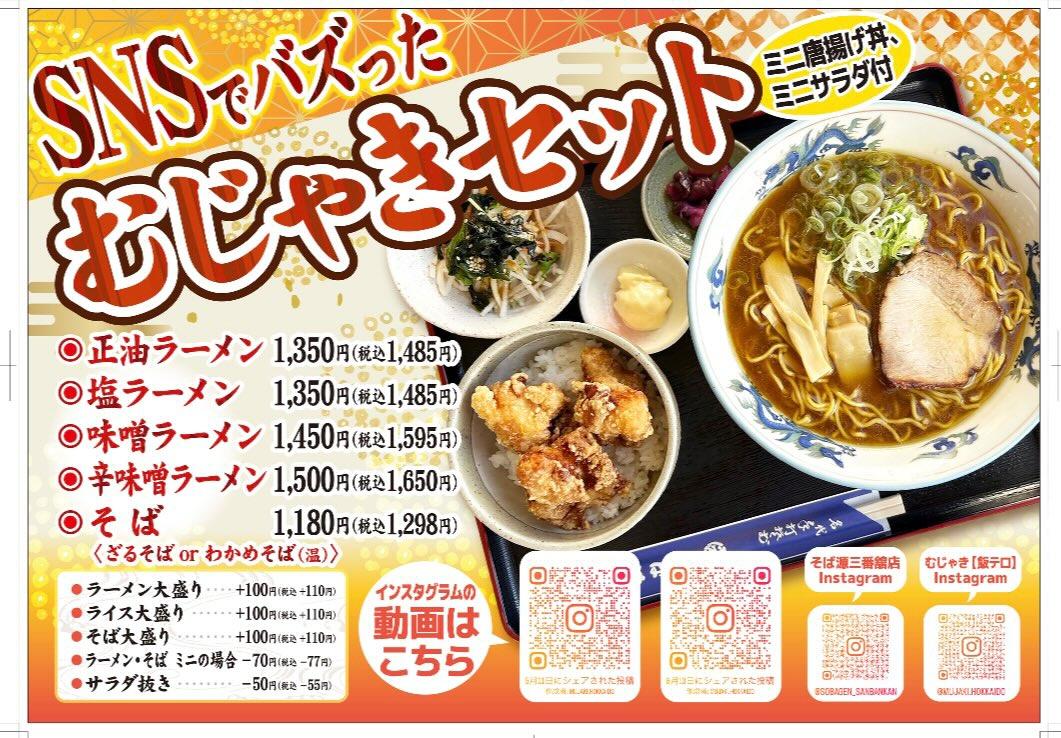 そば源 三番舘店 むじゃきセット