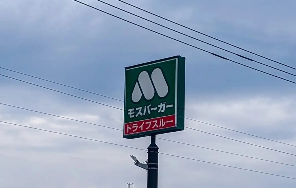 永山のモスバーガー