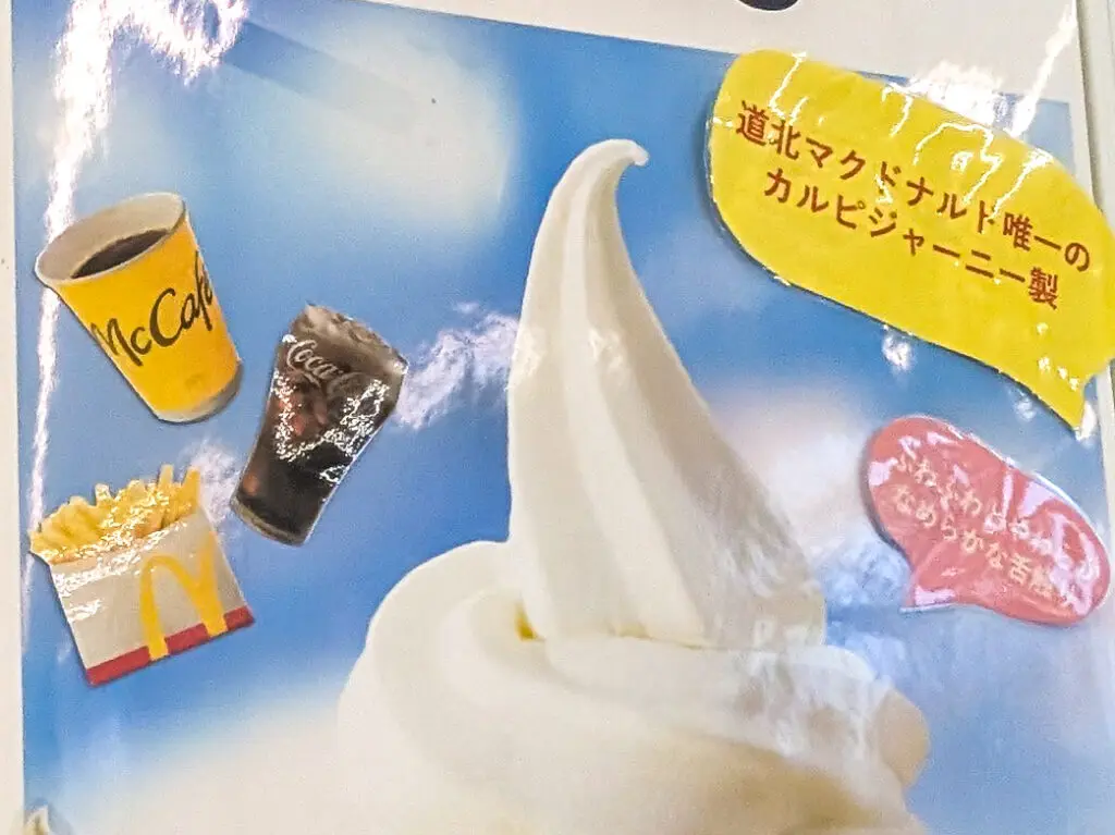 神楽のマックのソフトクリーム