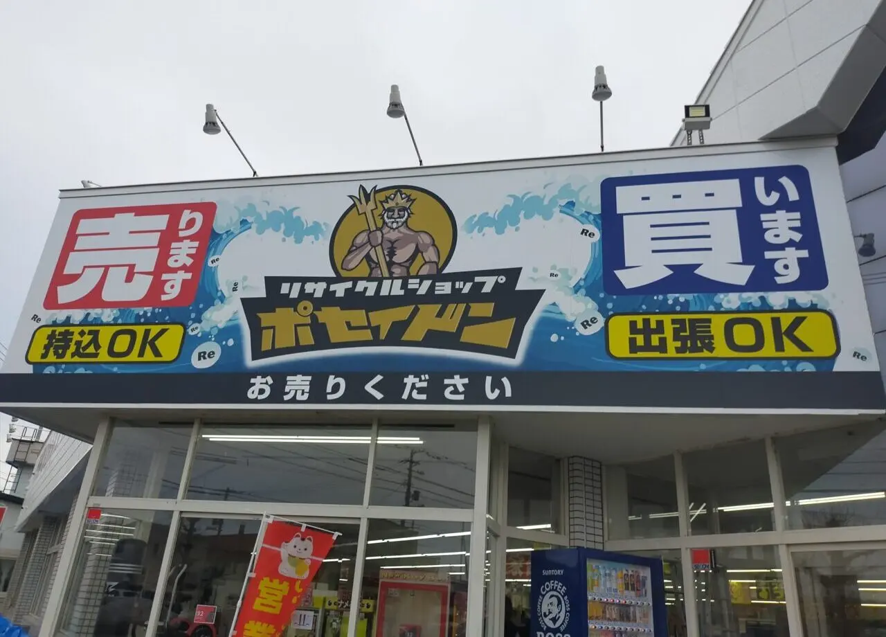 東光にオープンのポセイドン