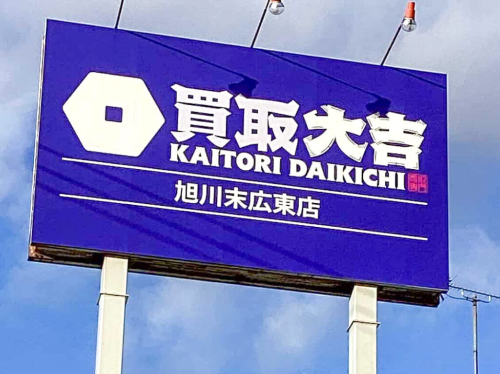 買取大吉 旭川末広東店オープン