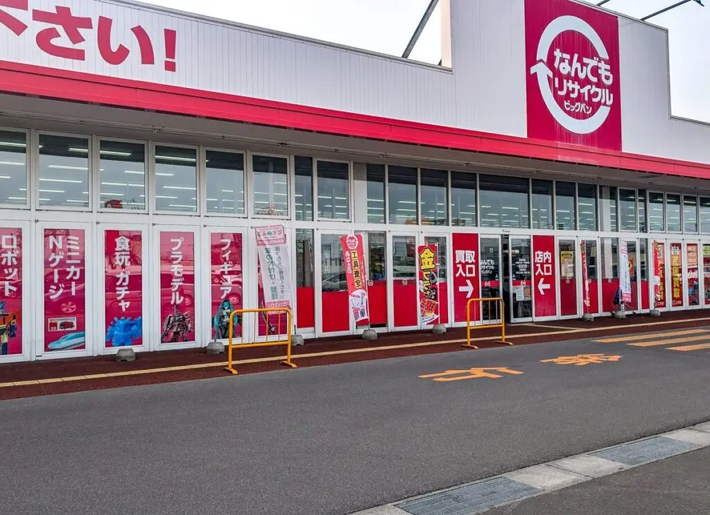 なんでもリサイクルビックバン