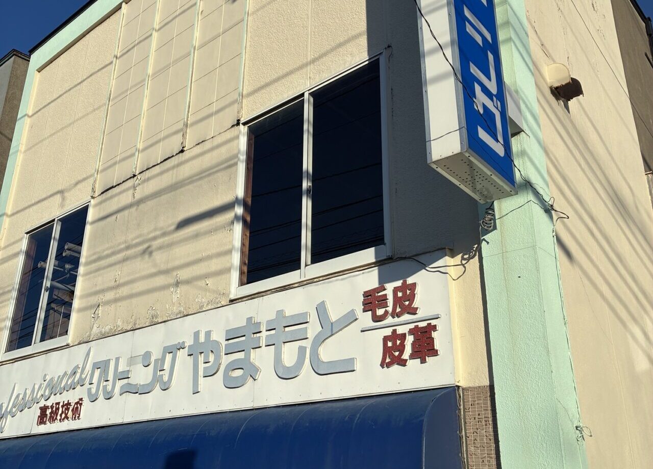 永山の老舗クリーニング店、閉店