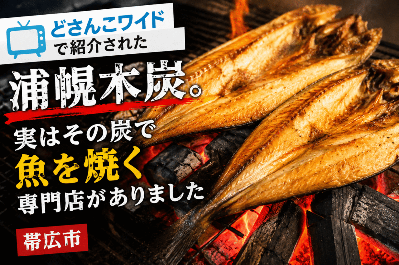 帯広市】＜どさんこワイド＞で紹介された“浦幌木炭”。実はその炭で魚を