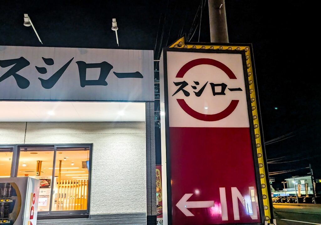 スシロー