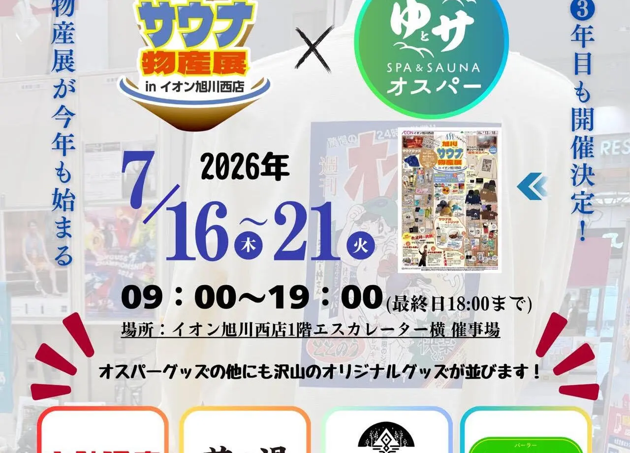 サウナ物産展　画像