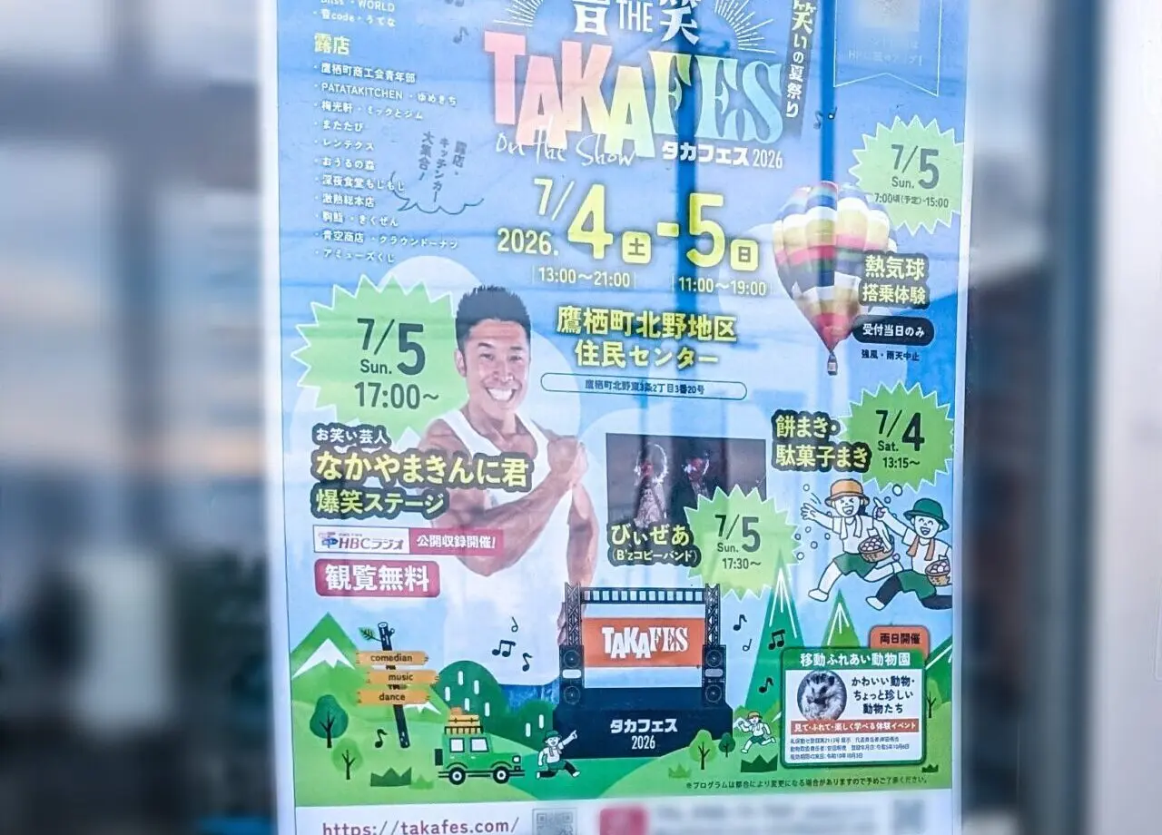 鷹栖町「TAKAFES 2026」