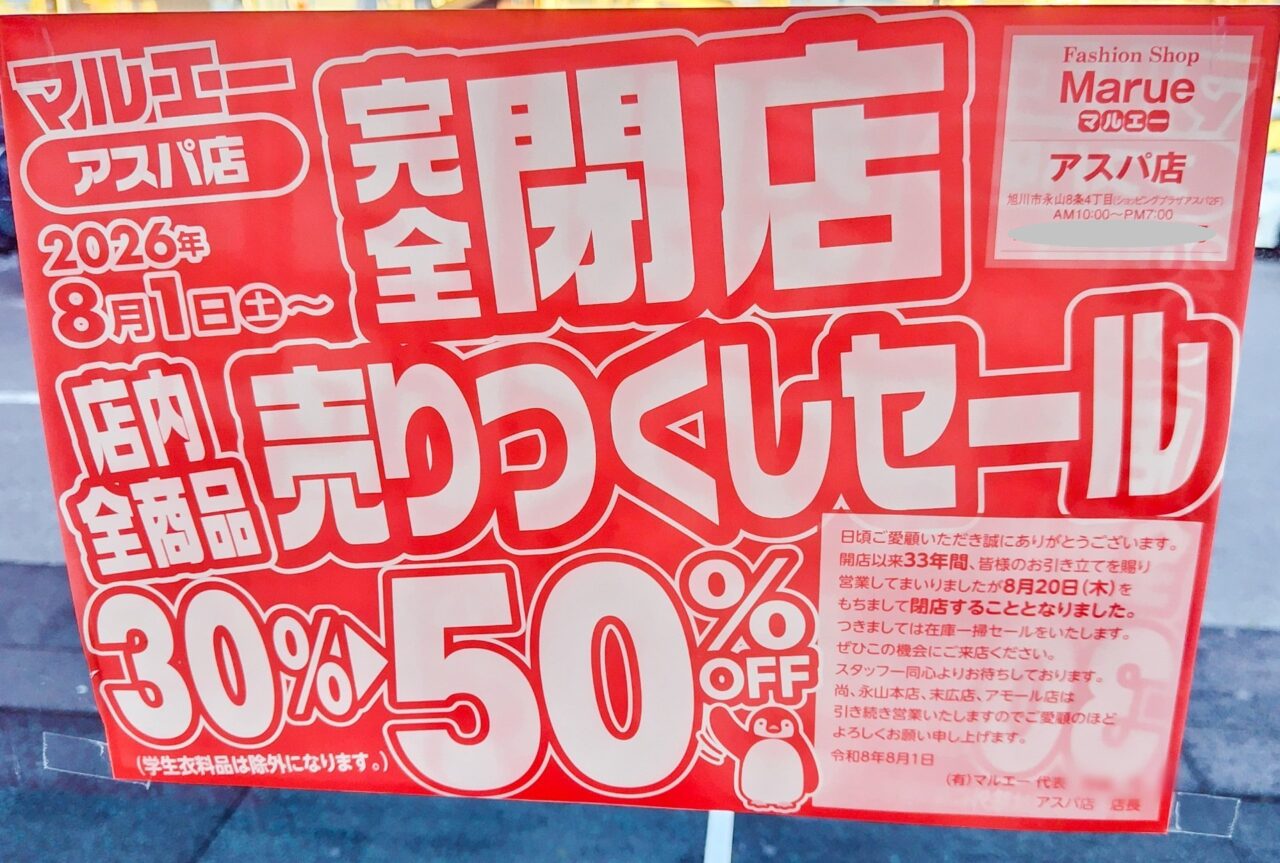 マルエー　アスパ店　閉店セール案内