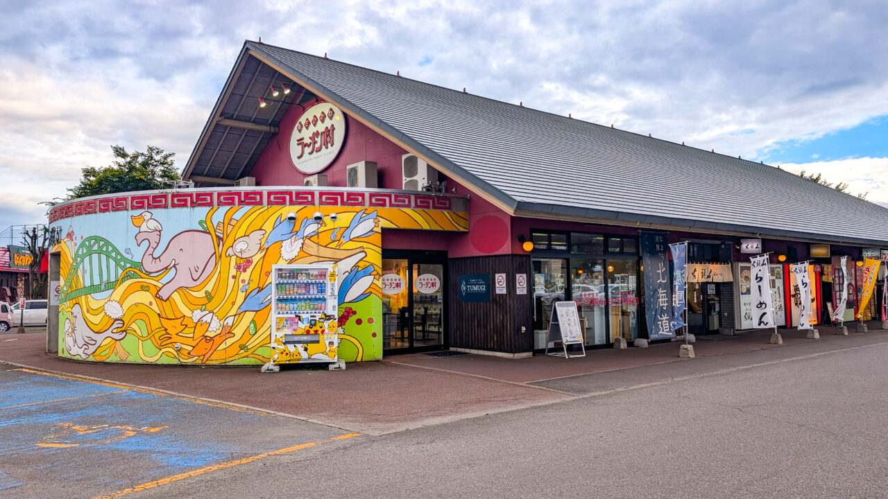 あさひかわラーメン村