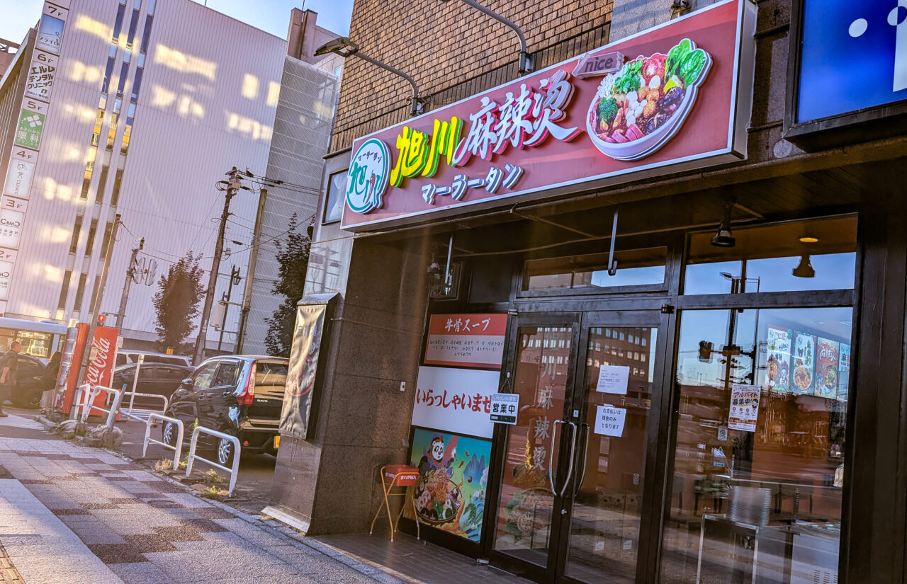 旭川麻辣烫（マーラータン）の店頭