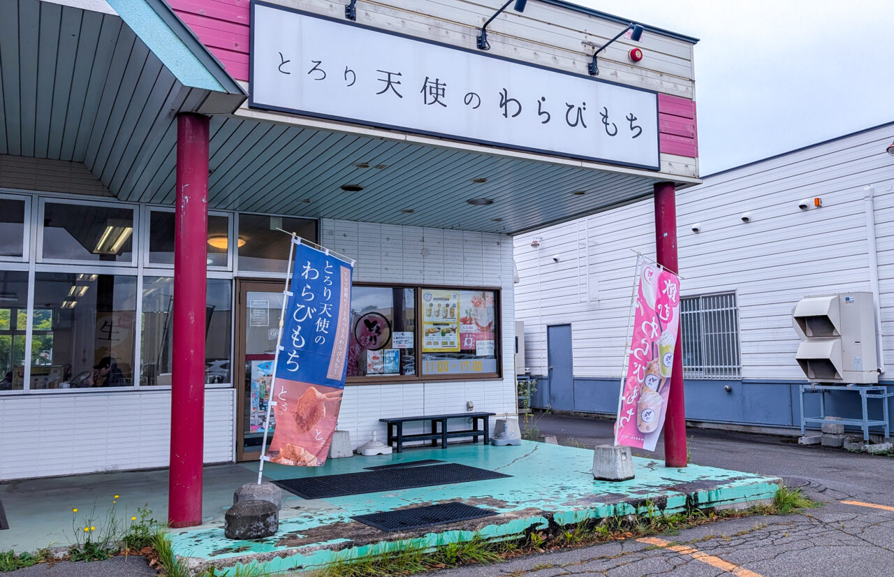とろ～り 天使のわらび餅