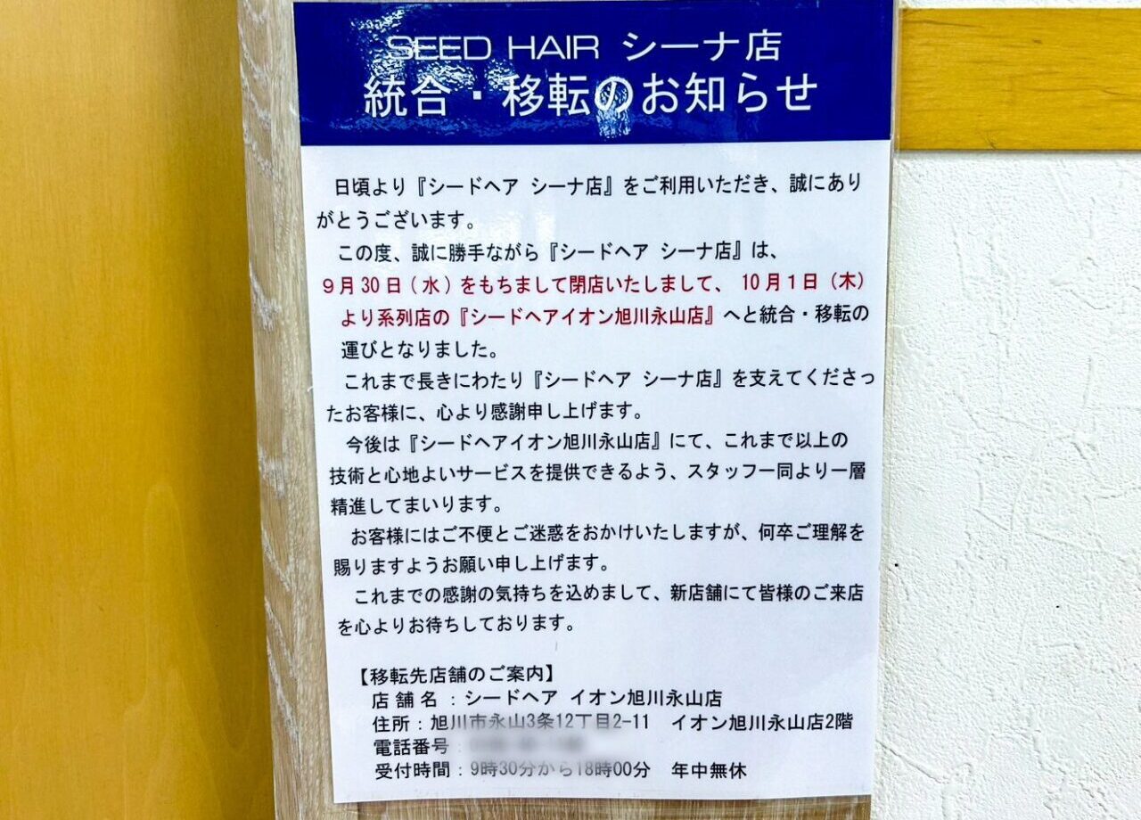 SEEDHAIR　シーナ店移転