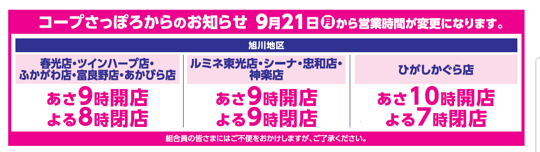 コープさっぽろ 旭川地区　営業時間変更
