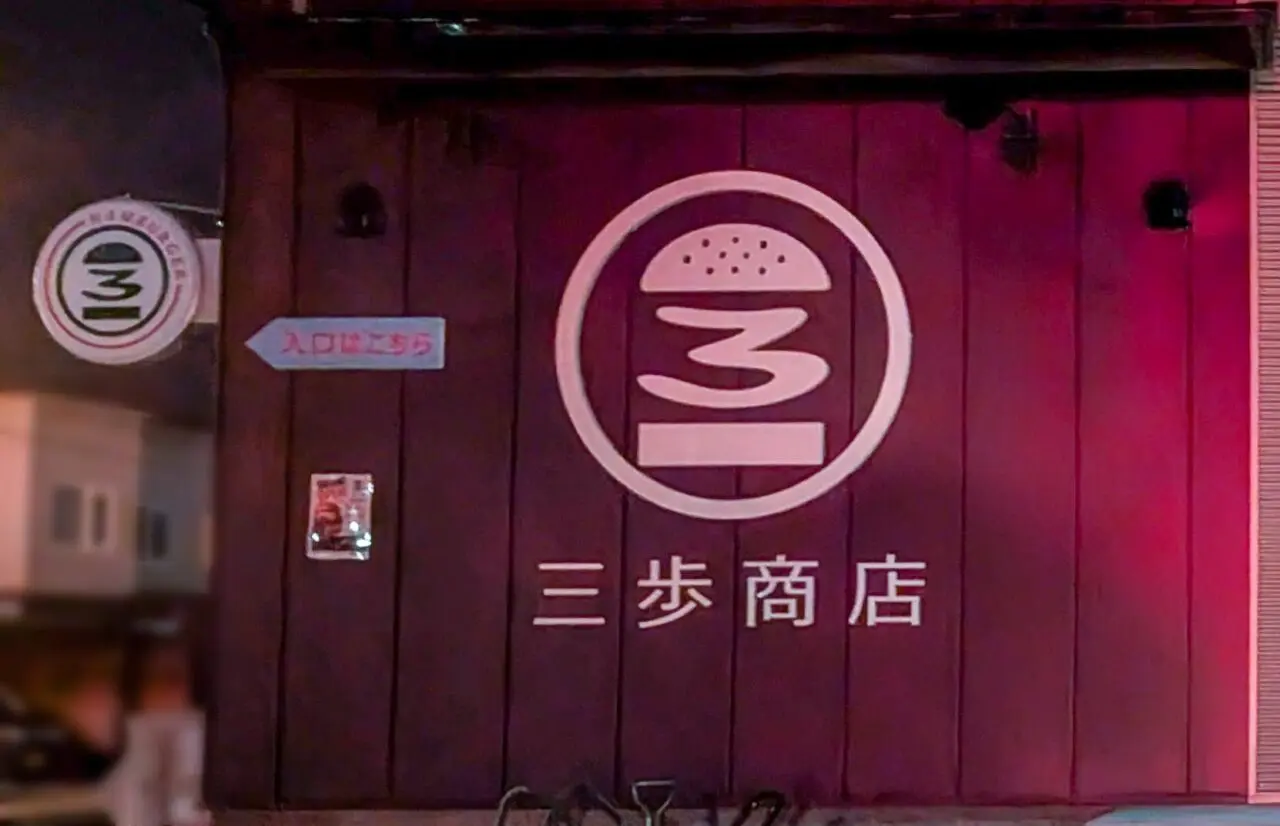 末広のハンバーガーショップ