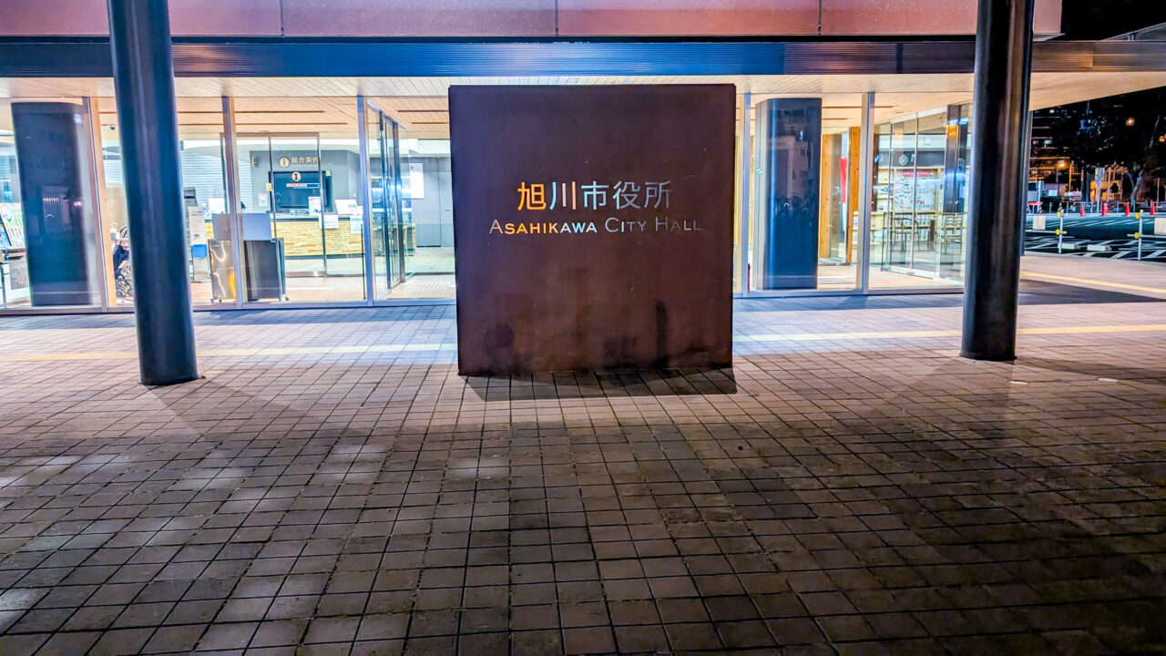 旭川市役所