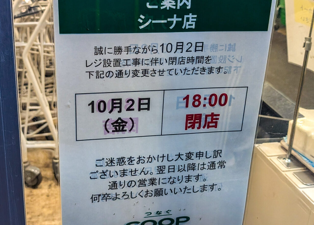 シーナ店、一日のみ営業時間変更