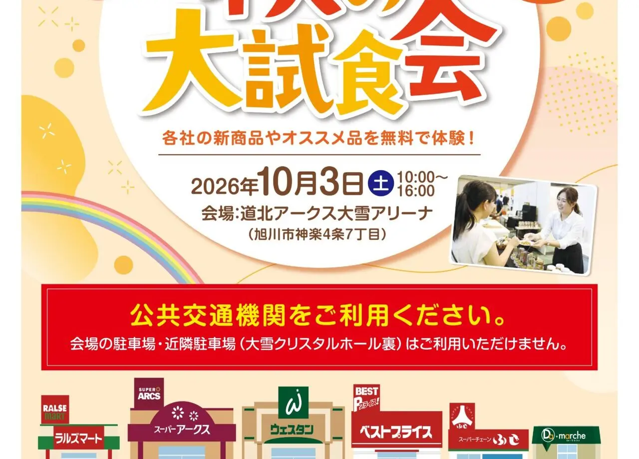2026秋の大試食会