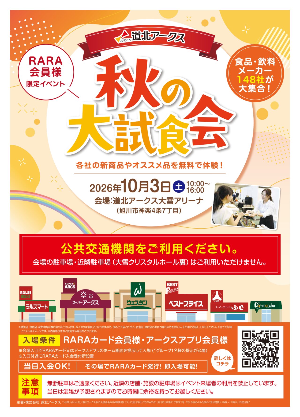2026秋の大試食会
