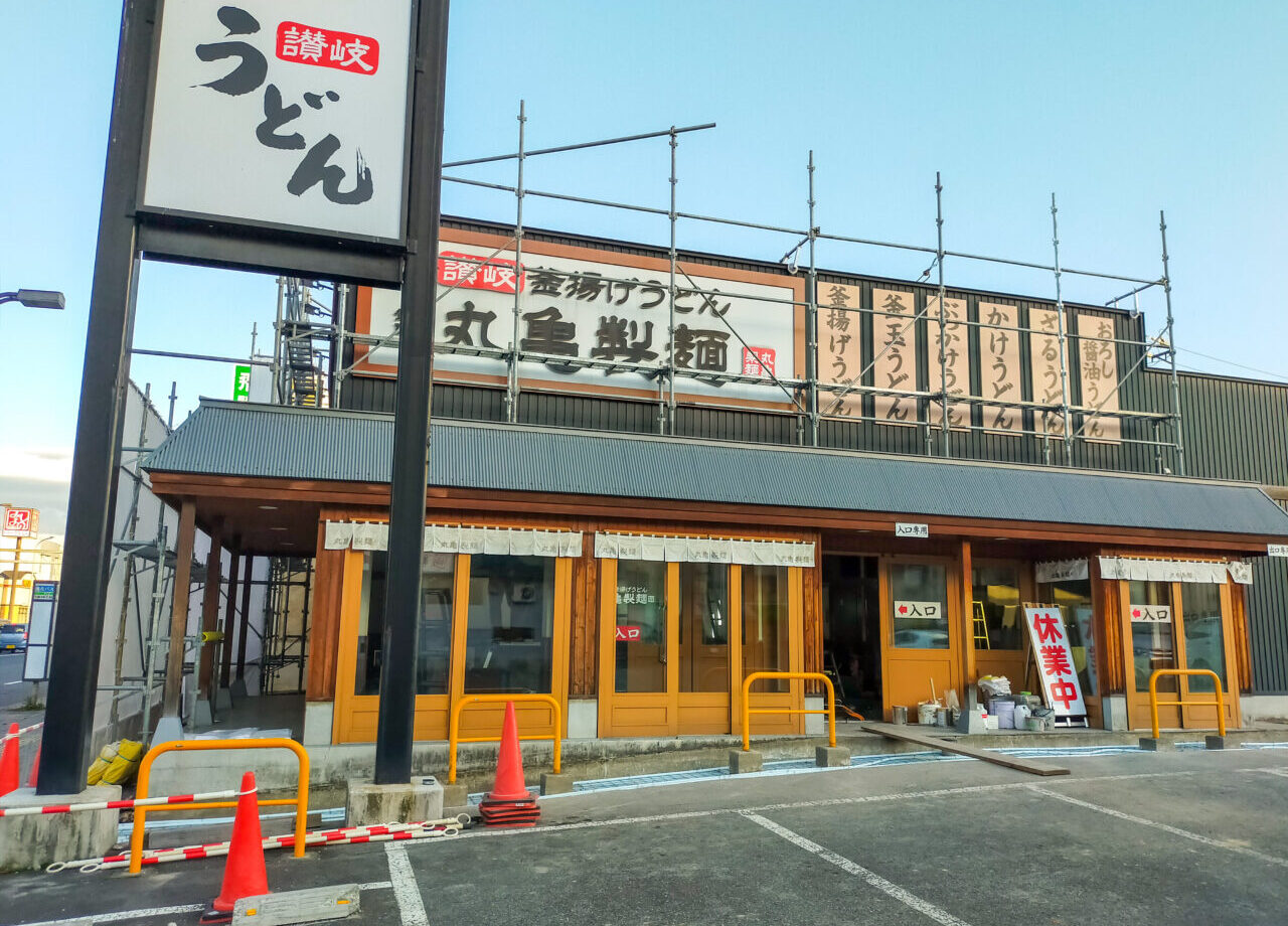 丸亀製麺旭川店　店舗改装