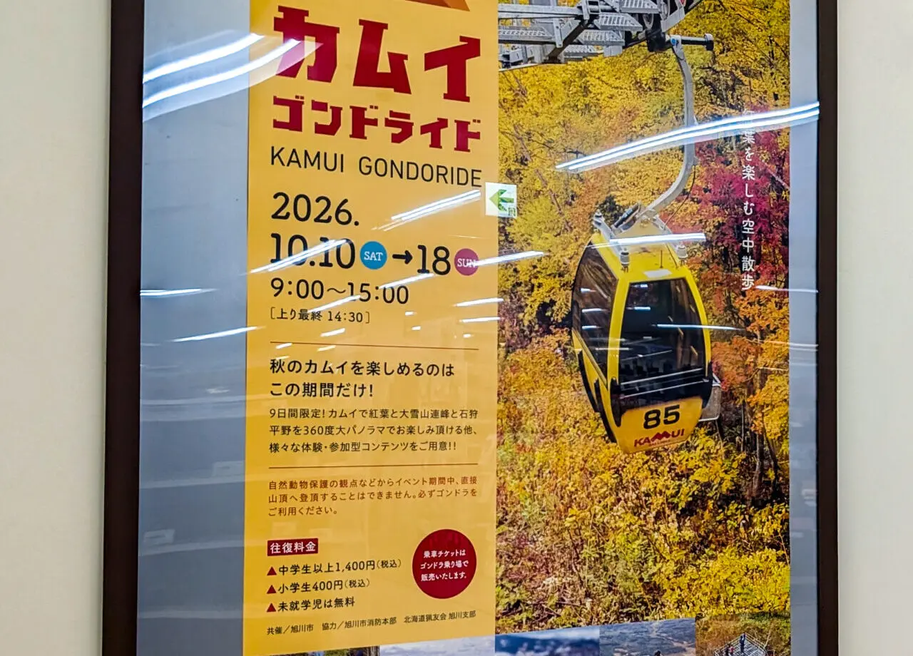 カムイスキーリンクス　ゴンドランド